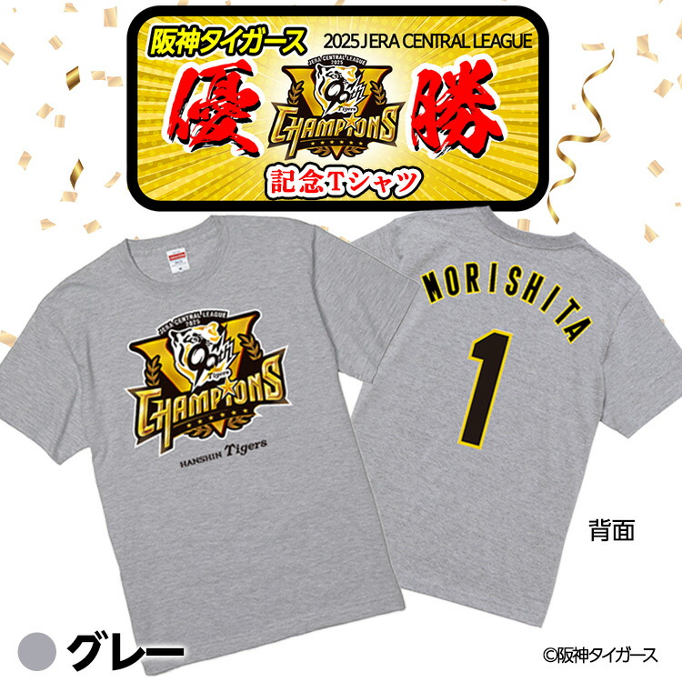 楽天市場】阪神 優勝グッズ 2025 リーグ優勝 #1 森下翔太 Tシャツ[阪神