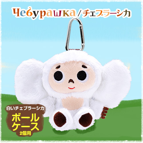 楽天市場】白いチェブラーシカ（白チェブ） ゴルフボールポーチ（2個用
