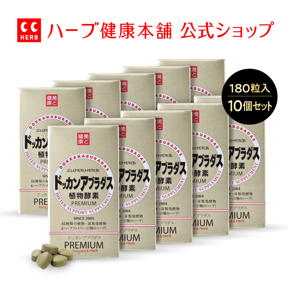 楽天市場】【正規品 / 公式】ドッカンアブラダス PREMIUM 植物酵素 180