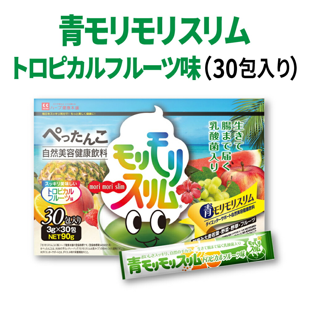 楽天市場】【公式】青モリモリスリム 30日分（3g×30包）トロピカル