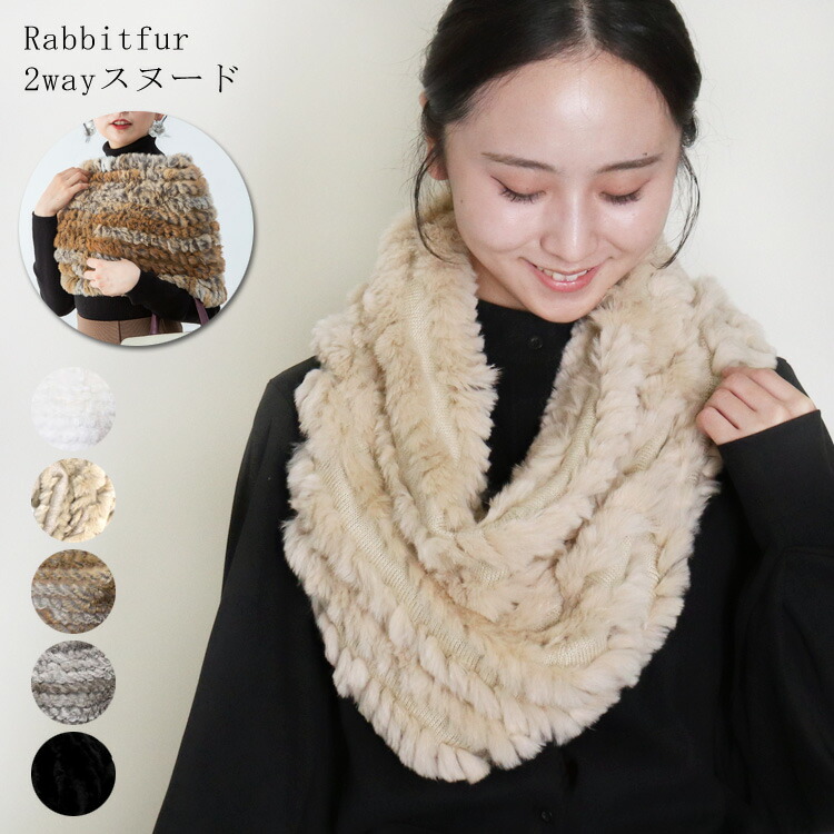 楽天市場】スヌード ファー ラビット マフラー ニット 編込み ネック
