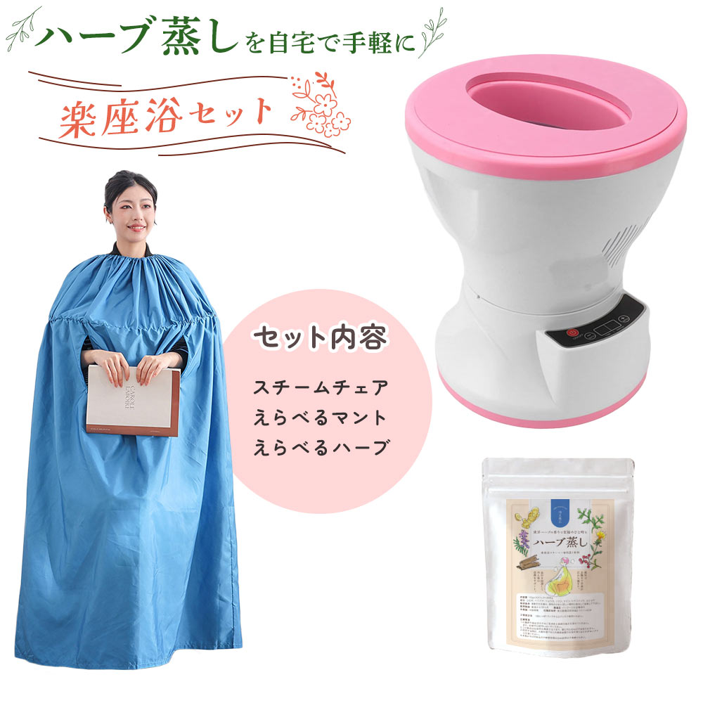 楽天市場】よもぎ蒸しセット 自宅サウナ 楽座浴スチームチェア1点＋