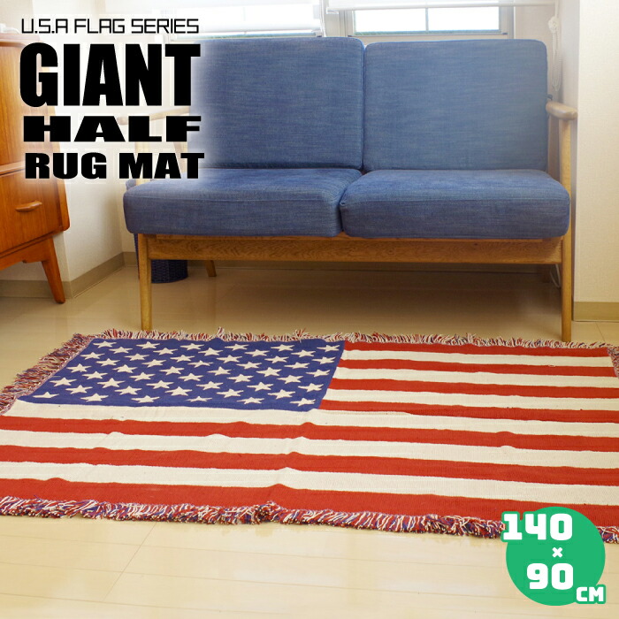 楽天市場】星条旗 ラグマット (90×140cm) コットン100% フリンジ付き