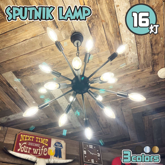 楽天市場】スプートニクランプ 16灯 インテリアライト 室内照明