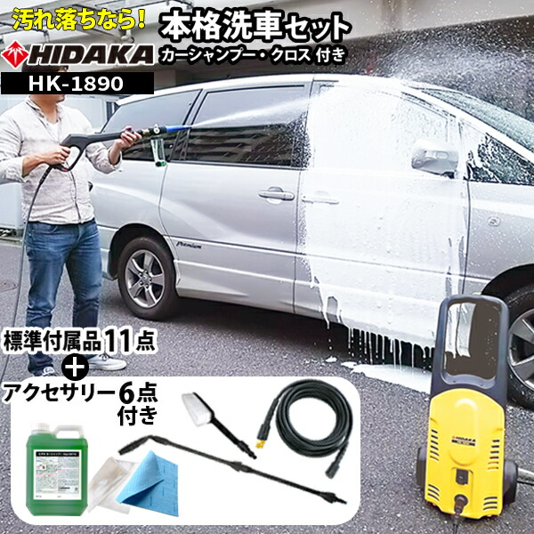 楽天市場】ヒダカ 家庭用 高圧洗浄機 洗車 静音 HK-1890 本格洗車
