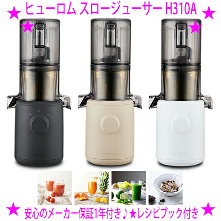 楽天市場】☆ヒューロム スロージューサー H310A☆HUROM正規品 安心の