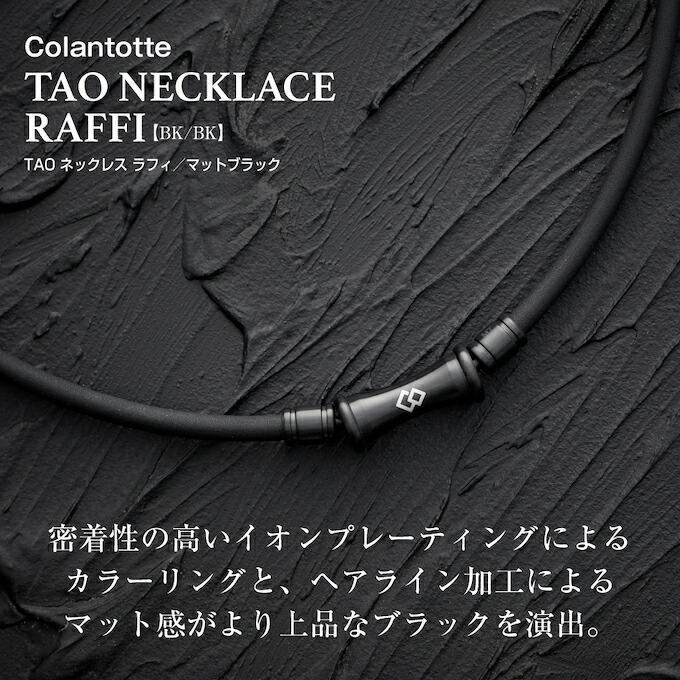 楽天市場】コラントッテ Colantotte 磁気ネックレス TAO ネックレス