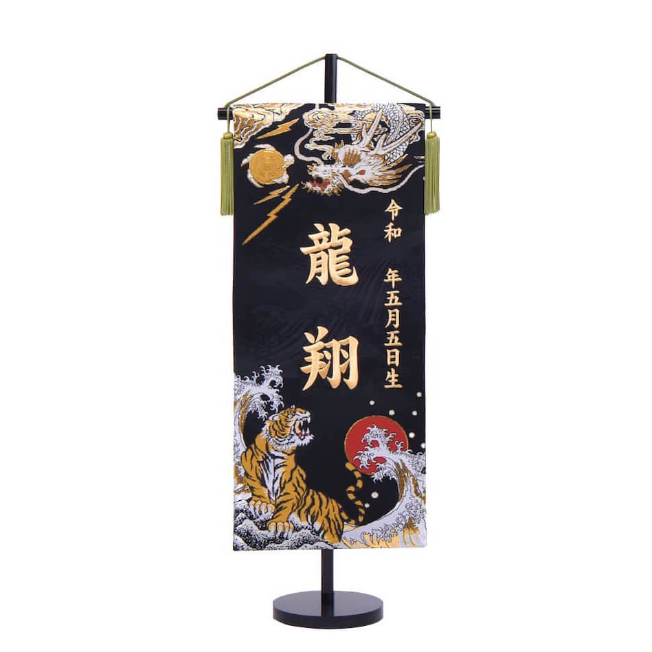 楽天市場】室内幟旗飾り 金襴織名前旗 龍虎伝説 台付き : 人形の館石倉