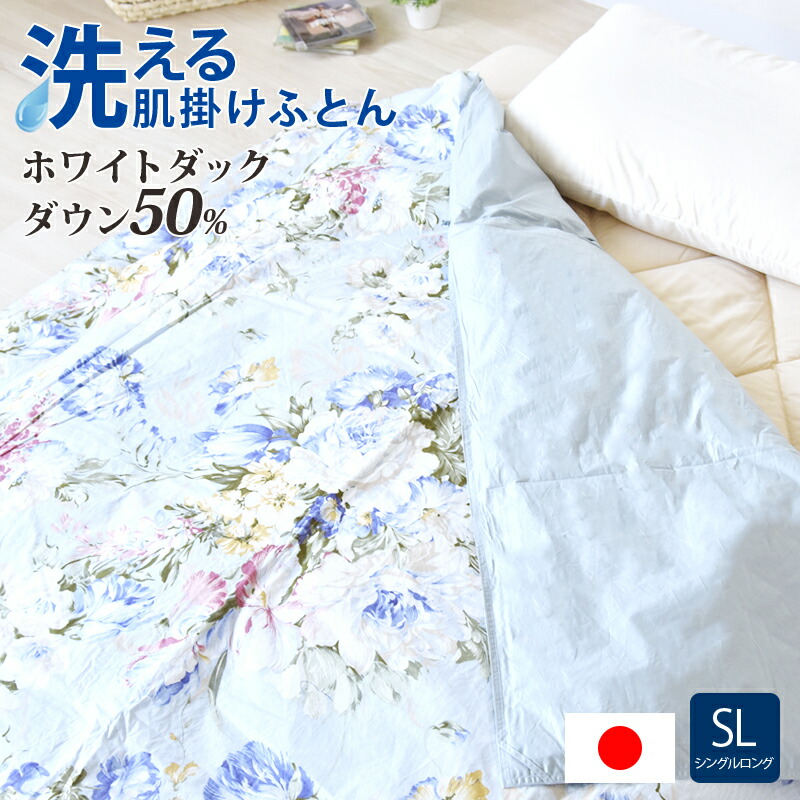楽天市場】羽毛肌掛け布団 日本製 シングル 肌掛け布団 ダウン 洗える