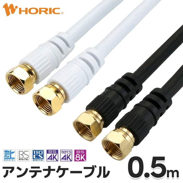 楽天市場】アンテナケーブル 0.5m ネジ式-ネジ式 4K 8K 地デジ BS CS