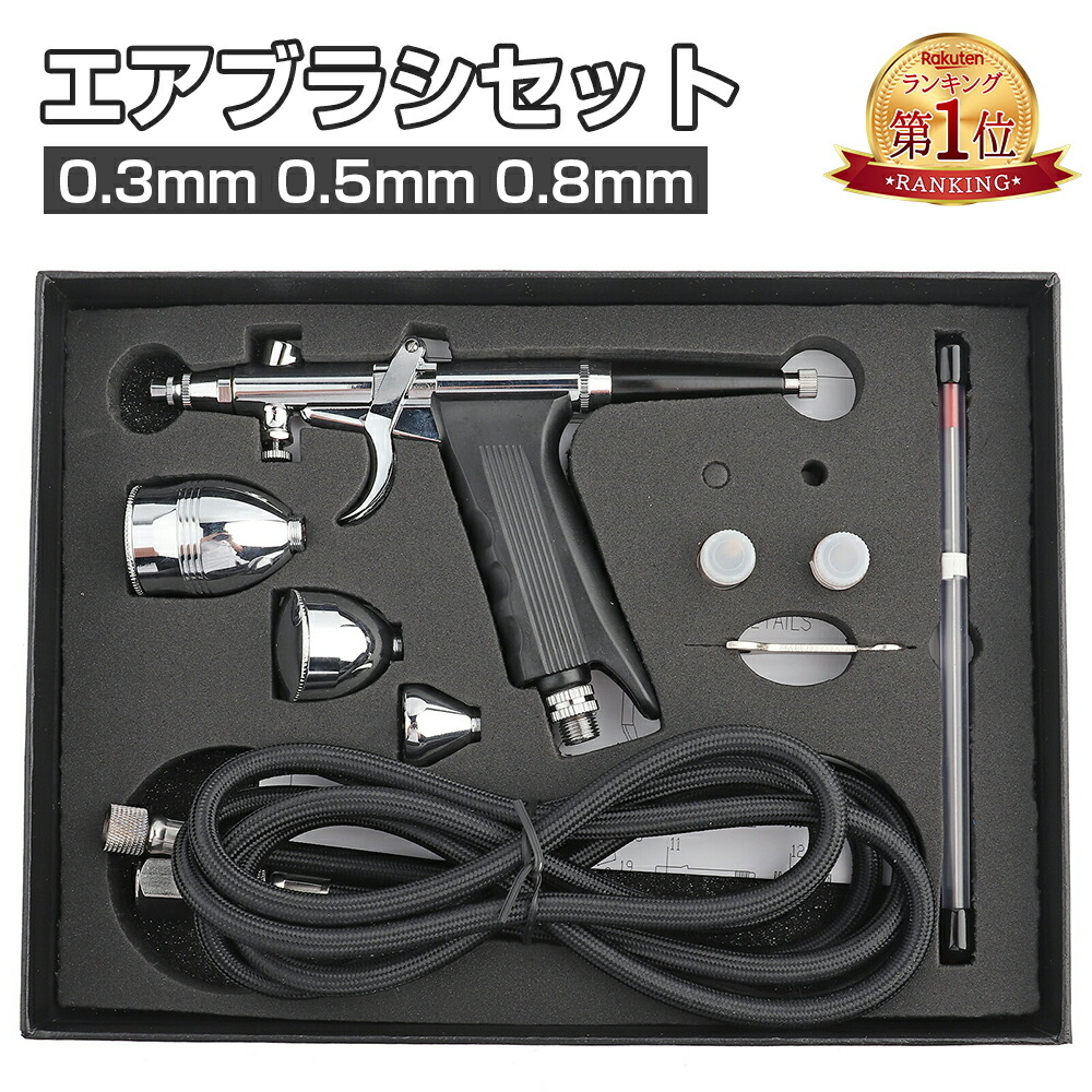 楽天市場】『楽天1位』エアブラシセット 塗装エアブラシ スプレーガン