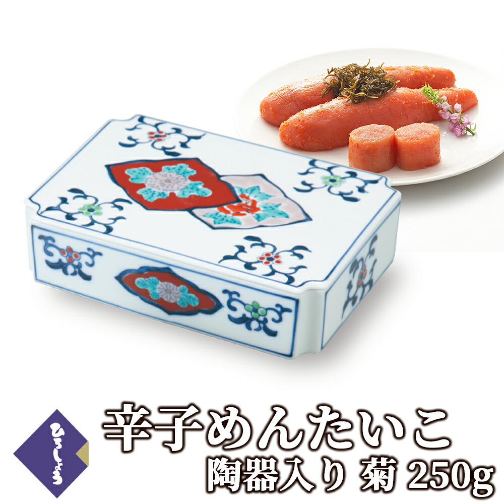 楽天市場】明太子 冬 ギフト 有田焼陶器「菊」一本物 250g 国産 北海道