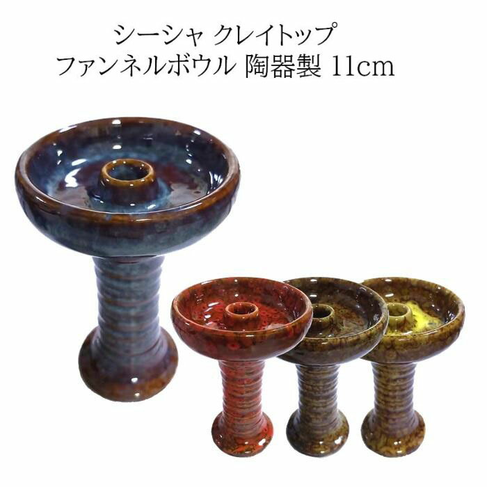 楽天市場】クレイトップ ファンネル ボウル 陶器 11cm シーシャ