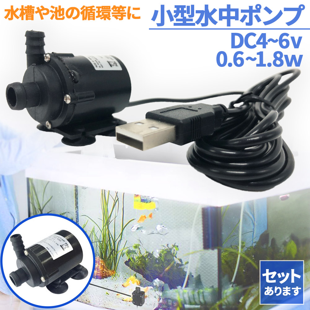 楽天市場】水中ポンプ 小型 ミニポンプ USB接続 汲み上げ 水ポンプ