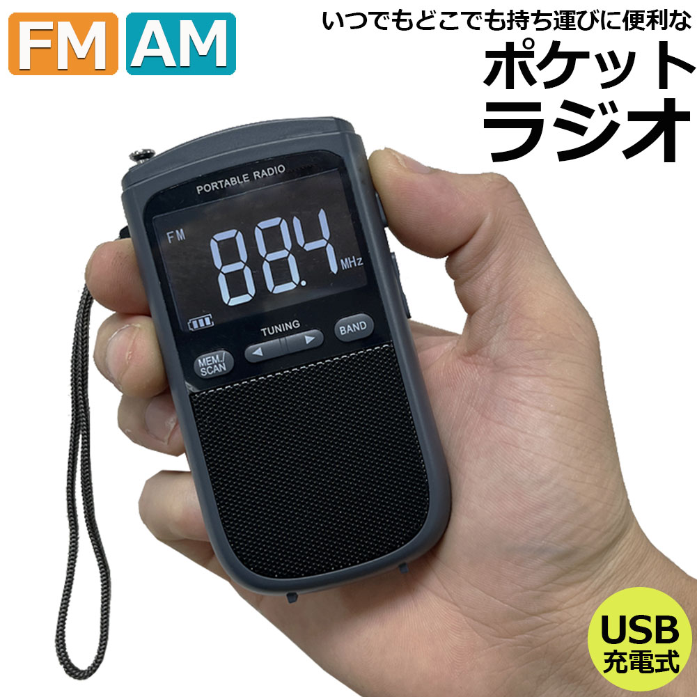 楽天市場】【ランキング受賞！】 ポケットラジオ ラジオ FM AM USB充電