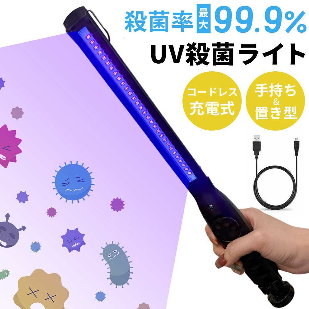 楽天市場】除菌ライト 殺菌ライト 殺菌灯 殺菌ランプ 紫外線 UV 充電式