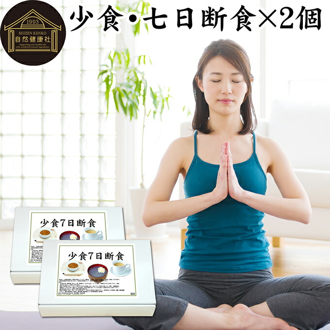 楽天市場】七日断食 ×2個 ファスティング セット ファスティング 1週間
