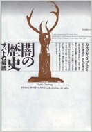 楽天市場】サバトの秘儀 (魔女たちの世紀)の通販