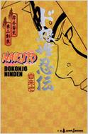 楽天市場】NARUTO‐ナルト‐ド根性忍伝 / 東山彰良 【本】 : HMV＆BOOKS