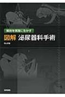 楽天市場】解剖を実践に生かす 図解 泌尿器科手術の通販
