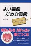 楽天市場】よい義歯だめな義歯の通販
