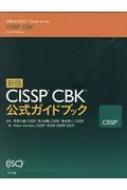 楽天市場】official guide cissp cbkの通販