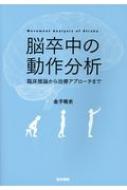 楽天市場】脳卒中 動作分析（本・雑誌・コミック）の通販