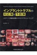 楽天市場】インプラントトラブルの対応策と予防策の通販