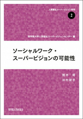 楽天市場】スーパービジョン イン ソーシャルワークの通販