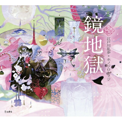 楽天市場】地獄少女イラストレーションズ 鏡花水月の通販