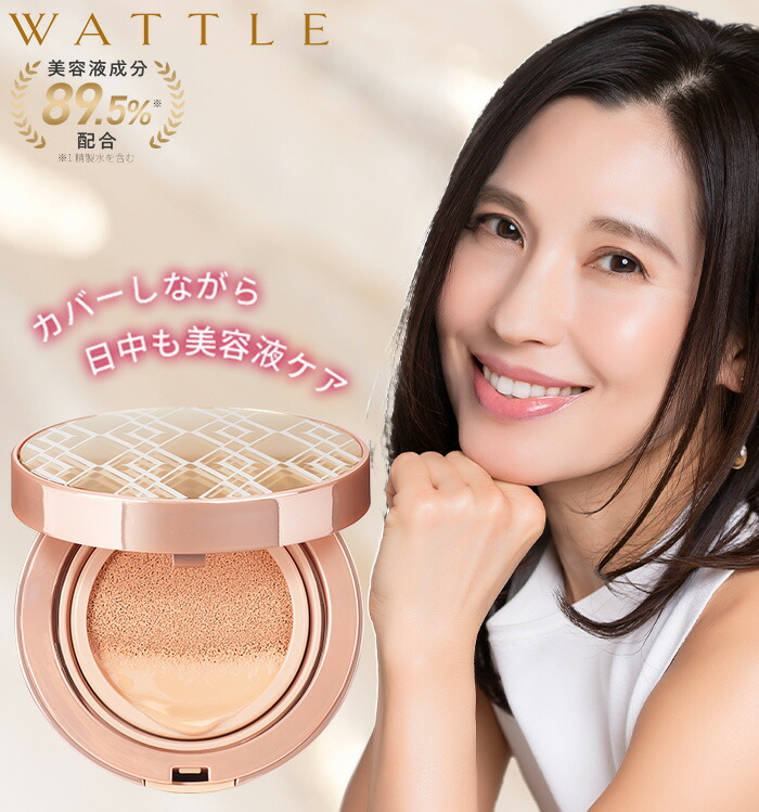 楽天市場】【ホコニコ公式販売店】 wattleクッションファンデーション