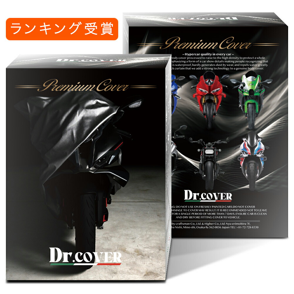 楽天市場】【純正を超えた】 バイクカバー Dr.カバー 裏起毛
