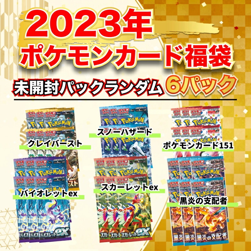 楽天市場】2023年ポケモンカード福袋 未開封6パック封入 : キリオス