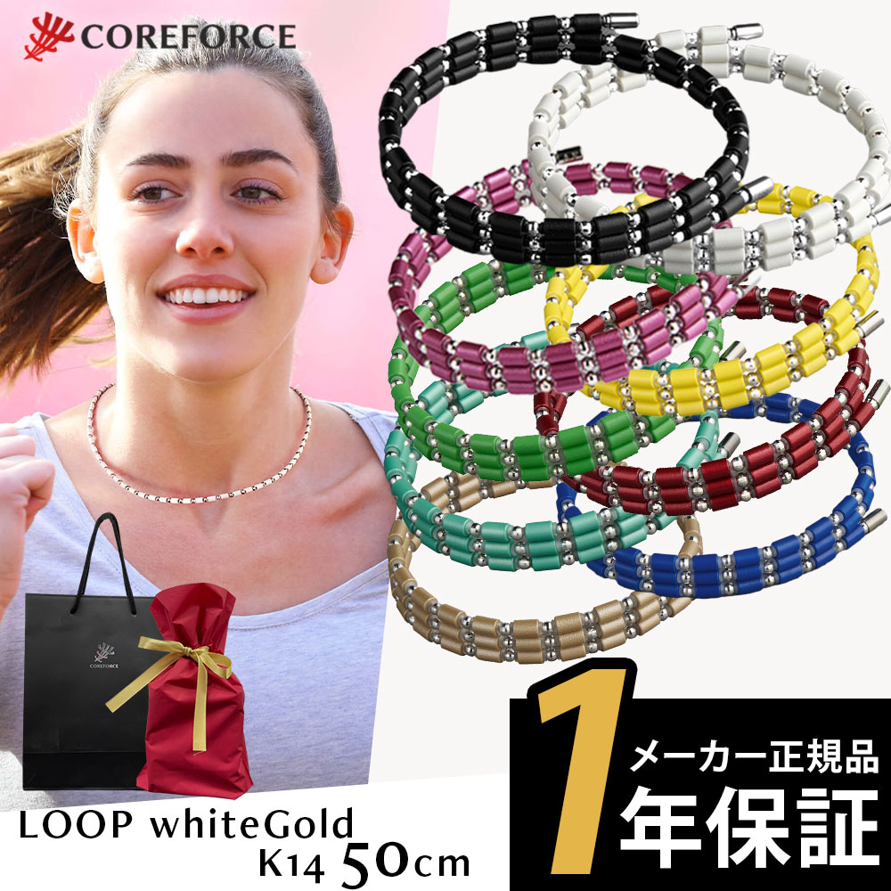 楽天市場】COREFORCE コアフォースループ K14 ホワイトゴールド 50cm