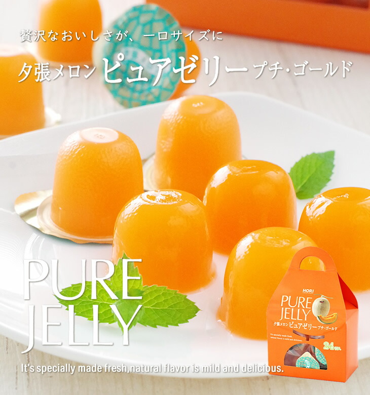 楽天市場】ホリ(HORI) 夕張メロンピュアゼリー プチゴールド キャリー