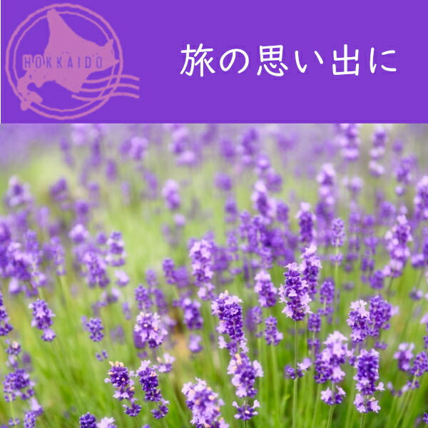 楽天市場】北海道 ラベンダー 香り玉 サシェ ギフト プチギフト 北海道