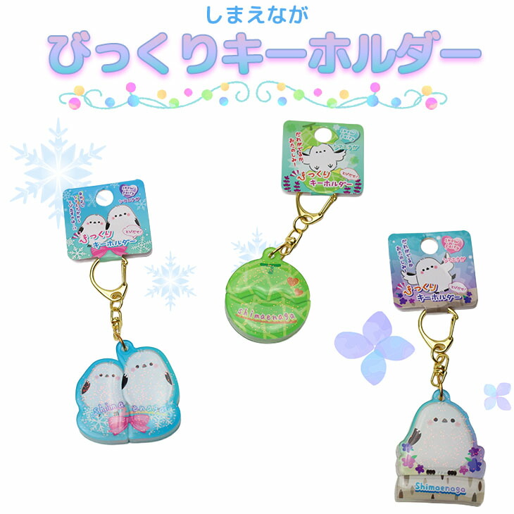 楽天市場】シマエナガ びっくり キーホルダーギフト プチギフト 北海道