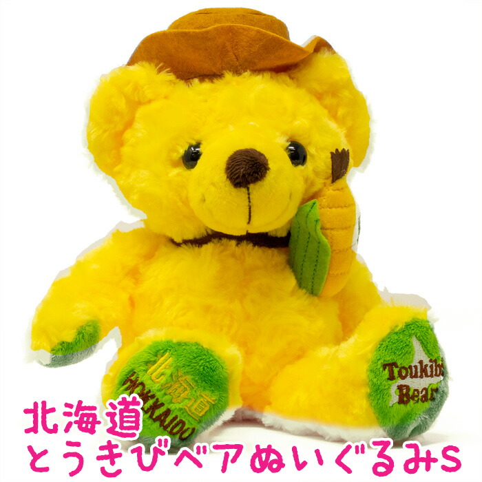 楽天市場】北海道とうきびベア ぬいぐるみS 北海道 お土産 おみやげ ご