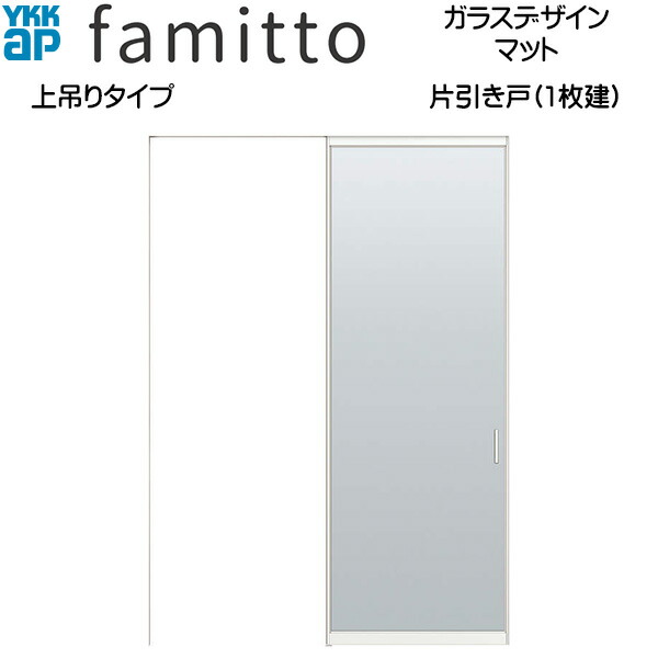 楽天市場】ファミット[ガラスデザイン] 片引き戸 上吊りタイプ マット