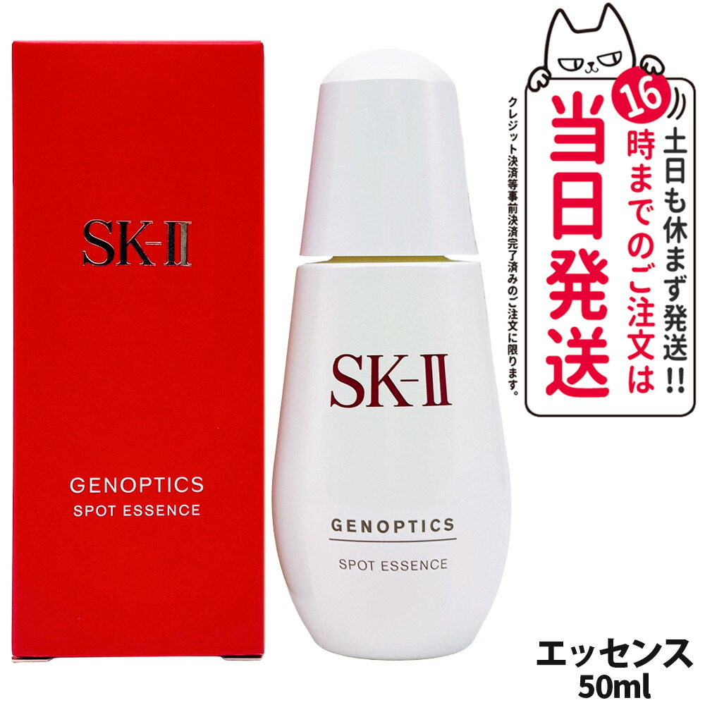 楽天市場】sk-ii ジェノプティクス スポット エッセンス50mlの通販