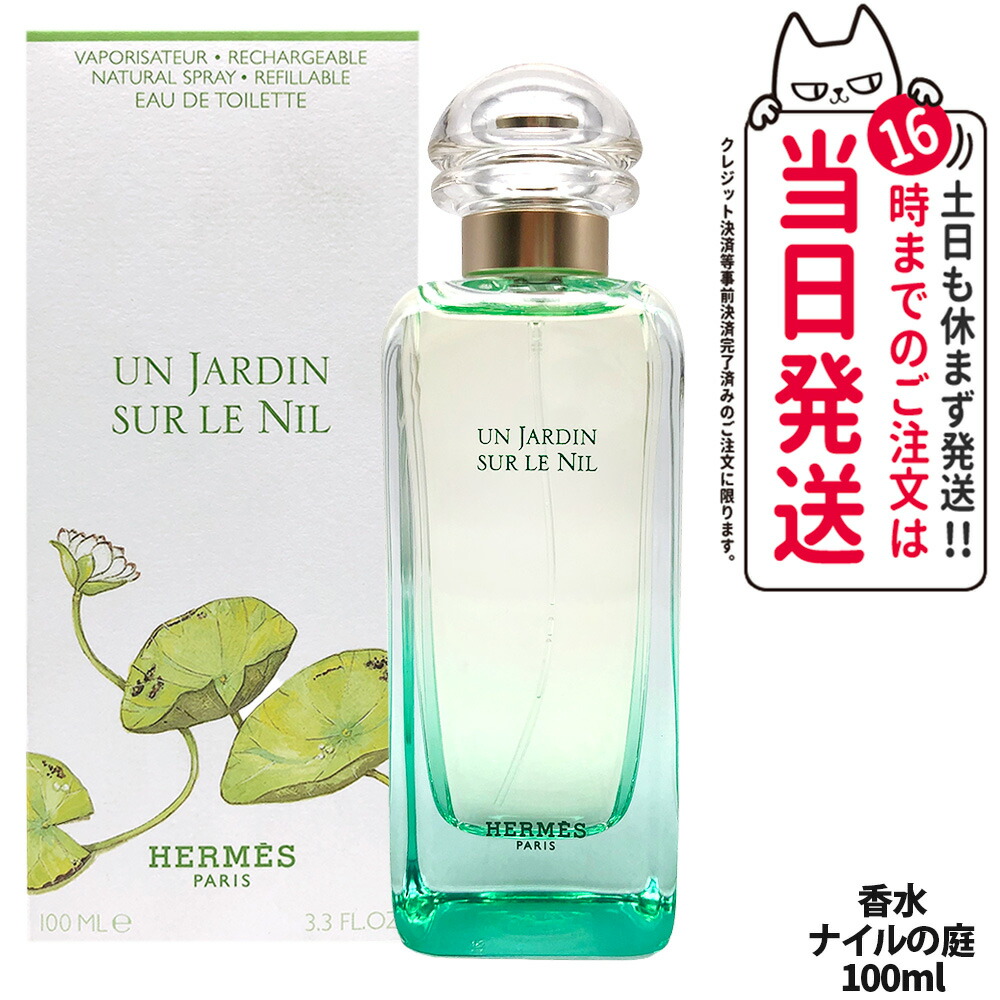 エルメスナイルの庭 100ml」の人気商品一覧 | 安い商品を通販サイト