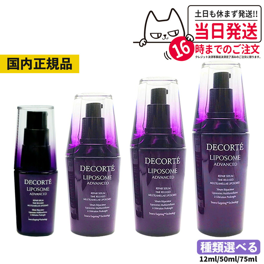 コスメデコルテ リポソーム アドバンスト リペアセラム リペアクリーム