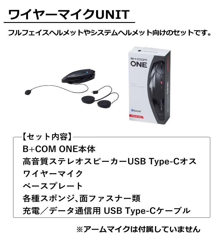 楽天市場】ビーコムone サインハウス B+COM ONE ワイヤーマイクUNIT