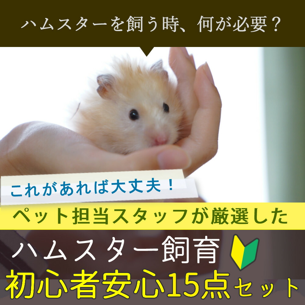楽天市場】(15点セット) ハムスター 飼育 セット マルカン クリーン