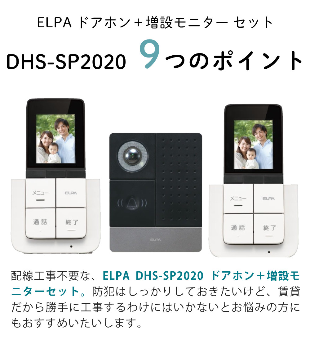 楽天市場】ELPA ワイヤレステレビドアホン DHS-SP2020 工事不要 カメラ