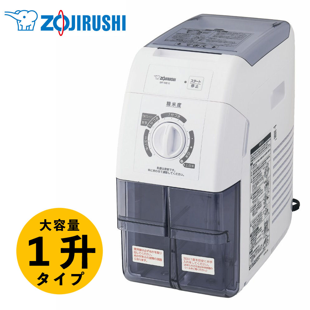 楽天市場】象印 精米機 BR-WB10-WA つきたて風味 精米容量1合〜 10合