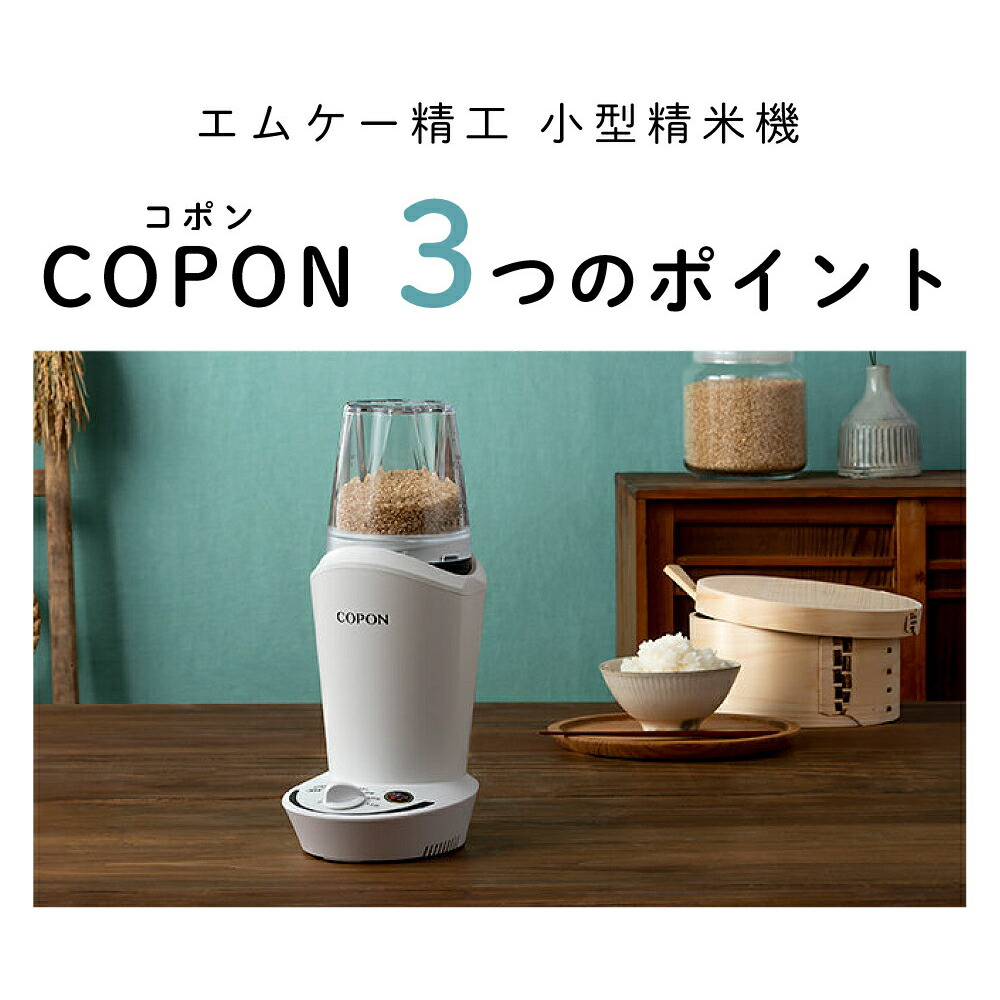 楽天市場】エムケー精工 精米機 家庭用 小型精米機 COPON コポン SMH