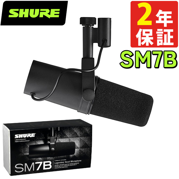 楽天市場】SHURE ボーカルマイクロホン SM7B ダイナミックマイク