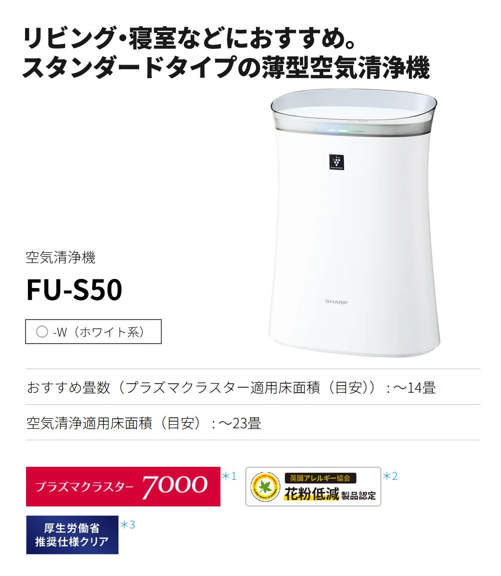 楽天市場】シャープ 空気清浄機 FU-S50-W ホワイト 〜14畳 SHARP