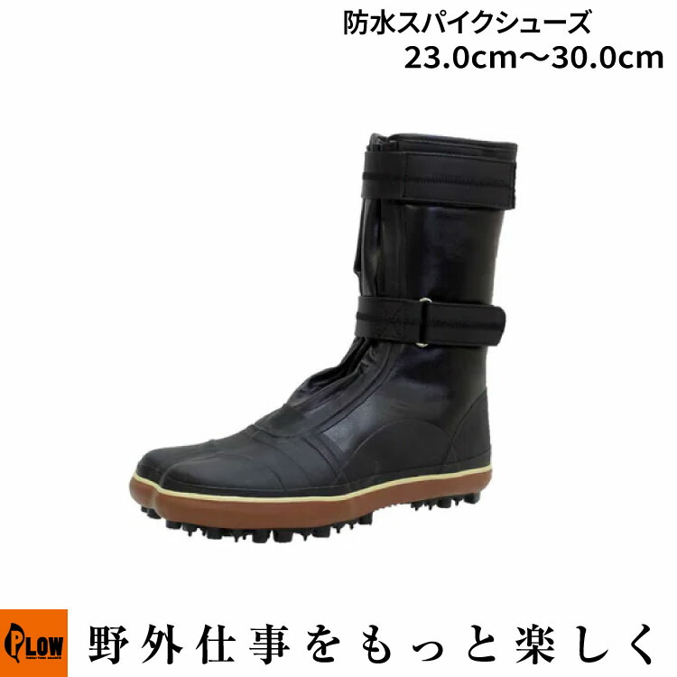 楽天市場】「荘快堂」防水スパイクシューズ 23.0cm〜30.0cm（林業 森林